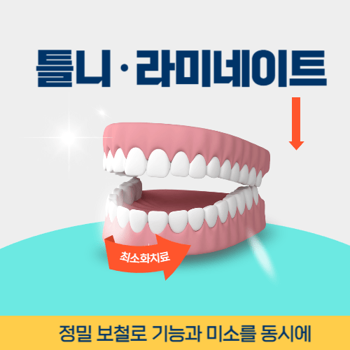 부천치과 부천시 치과 틀니 라미네이트