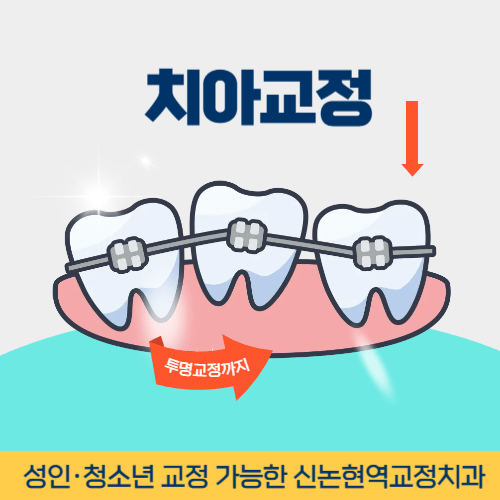 부천치과 부천시 치과 치아교정