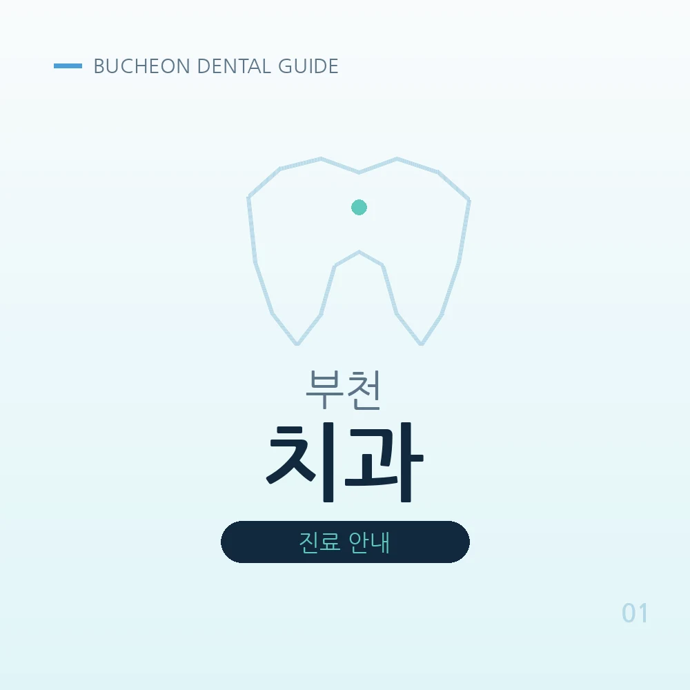 부천치과