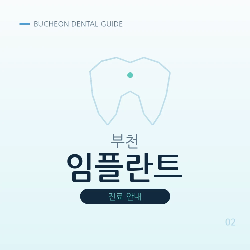 부천임플란트
