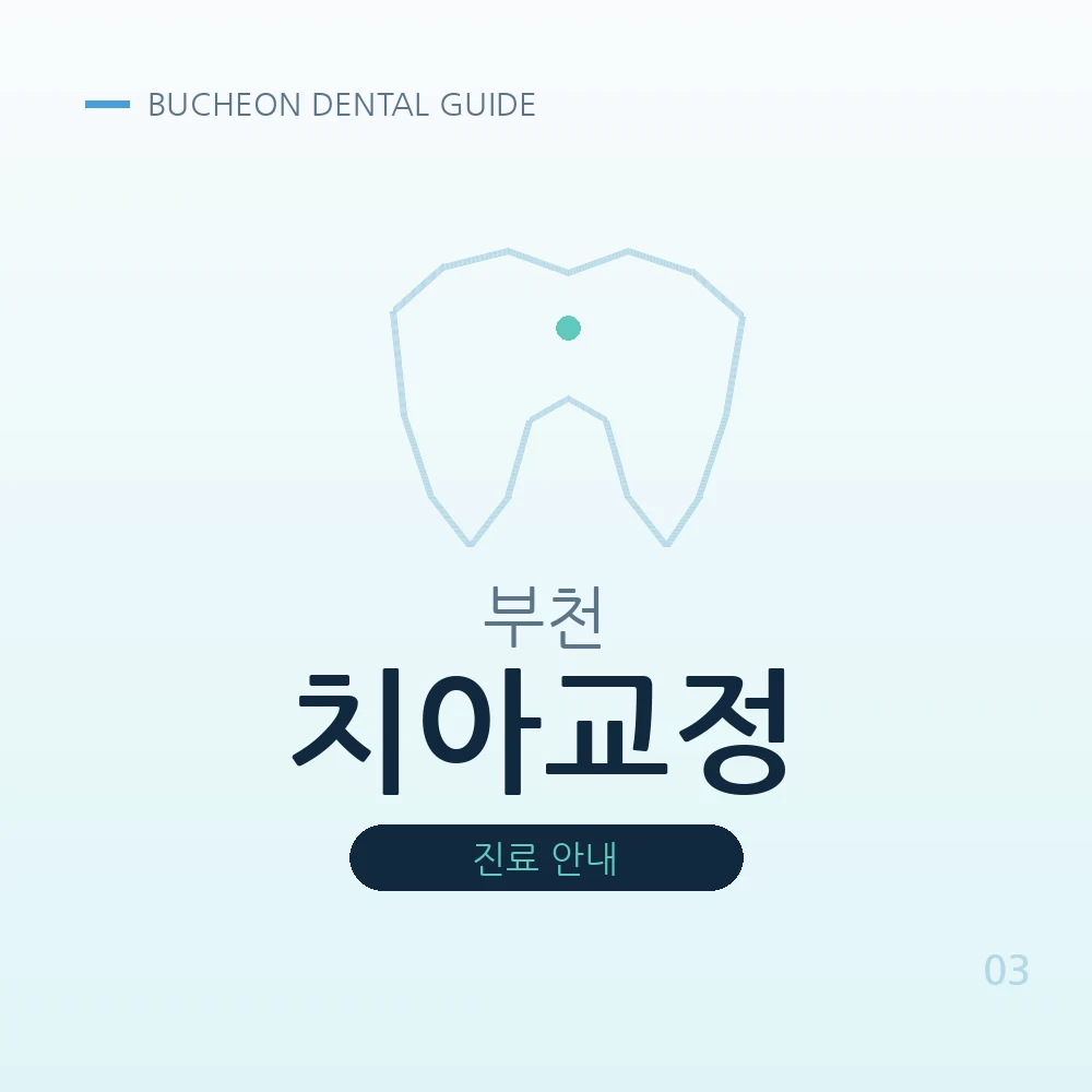 부천치아교정