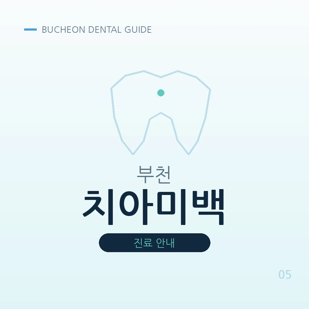 부천치아미백