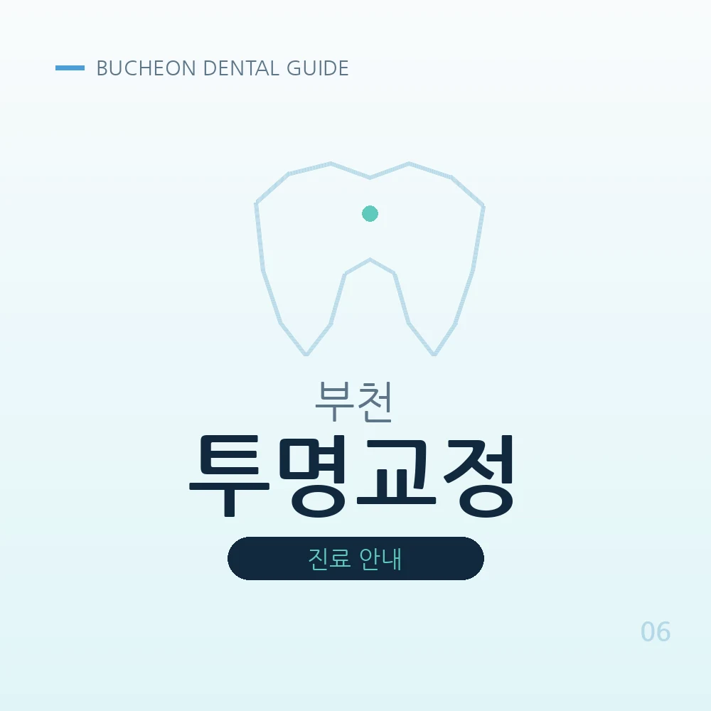 부천투명교정